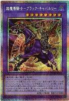 超魔導騎士-ブラック・キャバルリー(PSE) 【LOCH-JP053PSE】