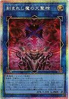 刻まれし魔の大聖棺(PSE) 【LOCH-JP066PSE】