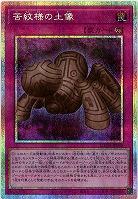 苦紋様の土像(PSE) 【LOCH-JP080PSE】