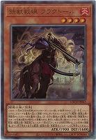 鉄獣戦線 フラクトール(AR) 【LOCH-JP043AR】