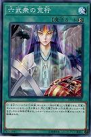 六武衆の荒行 【LVP2-JP048】