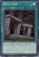 儀式の準備 【TTP1-JP083】