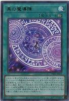 黒の魔導陣(URP) 【TTP1-JP019URP】