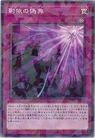 影依の偽典 【TW03-JP084P】