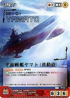 宇宙戦艦ヤマト(波動砲) 【YMRD-U004M】