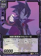 地獄の教育係ヴァルバトーゼ 【ZXE04-036U】