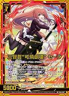 ※秋葉原店併用商品　三賢哲“可憐創壊” セーラ 【B44-067RR】