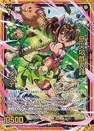 息災の獣刃詩 メッテ 【B46/066RR】