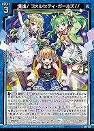 爆進! フォルセティ・ガールズ!! 【B48/038R】