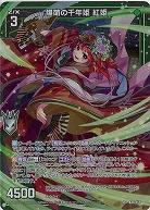 【キズ有り特価A】爆萌の千年姫 紅姫 【B48/055R+】