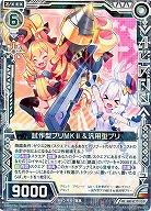 試作型ブリMKII&汎用型ブリ 【E14-051R】