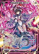 セカイを穿つ竜の啼撃 【E40-027LR】