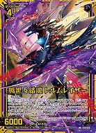 【キズ有り特価A】穢黒§結魂 レルムレイザー 【E40-036WR】