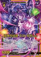 【キズ有り特価A】極無§結魂 ラストゼオレム 【E40-038WR】