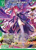 【キズ有り特価A】【BOSS】箱庭の創造主 【E47/047LR】