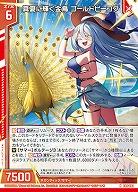 真夏に輝く金鳥 ゴールドピーコク 【E48/003N】