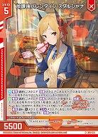 放課後バレンタイン スダルシャナ 【E52-003N】