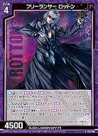 フリーランサー ロットン 【E53-008N】