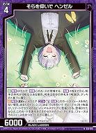 そらを仰いで ヘンゼル 【E53-015N】