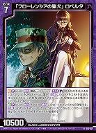 「フローレンシアの猟犬」 ロベルタ 【E53-027R】