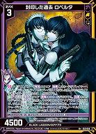 封印した過去 ロベルタ 【E53-034R+】