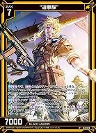 “遊撃隊” 【E53-036R+】