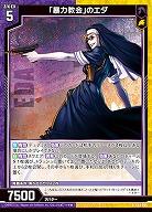 「暴力教会」のエダ 【E53-065R】