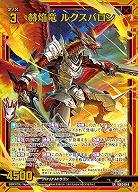 赫焔竜 ルクスバロン 【IG02-044SR】