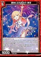 運命に立ち向かう 美甘 【IG03-009N】