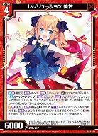 レゾリューション 美甘 【IG03-029R】