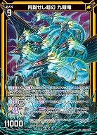 再誕せし超幻 九頭竜 【IG03-033R+】