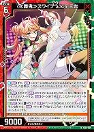 ≪舞鬼≫スワイプ a.k.a 三吉 【IG04-009N】