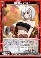 蹄鉄職人 ソール 【IG04-010N】