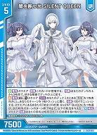 闇を断つ光 SILENT QUEEN 【IG05-030R】