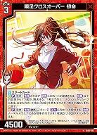 瞬足クロスオーバー 初命 【IG06-002N】