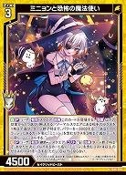 ミニョンと恐怖の魔法使い 【IG06-009N】