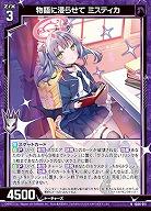 物語に浸らせて ミスティカ 【IG06-011N】