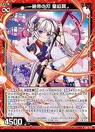 絶帝の刃 皇紅冥 【IG06-016N】