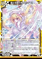 騎士団長の精神 ルイース 【IG06-018N】