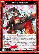 赤の国の闘士 初命 【IG06-021R】