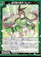 緑の国の愛児 コレット 【IG06-029R】