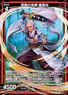 歴戦の老師 摩那此 【IG06-031R+】