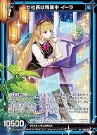 女社長は残業中 イーラ 【IG06-032R+】