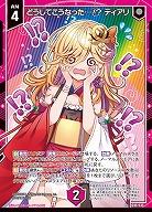 どうしてこうなった…!? ティアリ 【IG06-036R+】