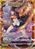 求めるは闘争 初命 【IG06-038SR】