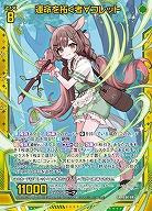 運命を拓く者∀コレット 【IG06-045SR】