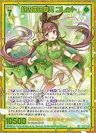 ※秋葉原店併用商品 緑の国の愛児 コレット(SEC) 【IG06-075SEC】