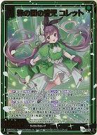 緑の国の愛児 コレット(ホロ) 【IG06-029RH】