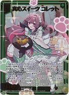 真心スイーツ コレット(ホロ) 【IG06-030RH】