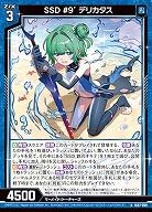 SSD #9´ デリカタス 【IG07-009N】